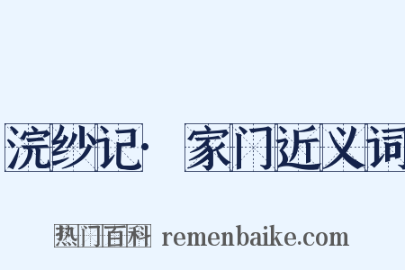 浣纱记·家门近义词是什么意思的图片